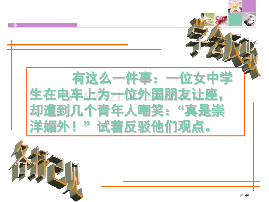 确立自信学习反驳省公开课一等奖新名师比赛一等奖课件.pptx_第3页