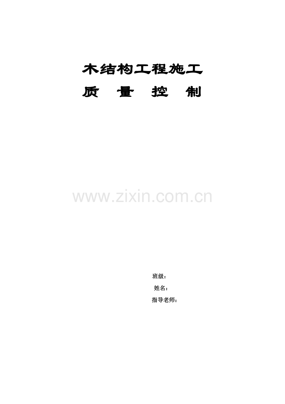 木结构综合项目工程综合项目施工质量控制.docx_第1页