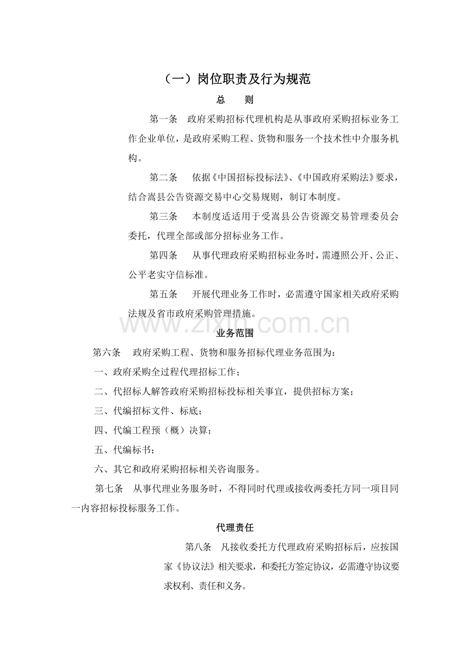 综合招标代理岗位基础职责及行为综合规范.docx_第1页