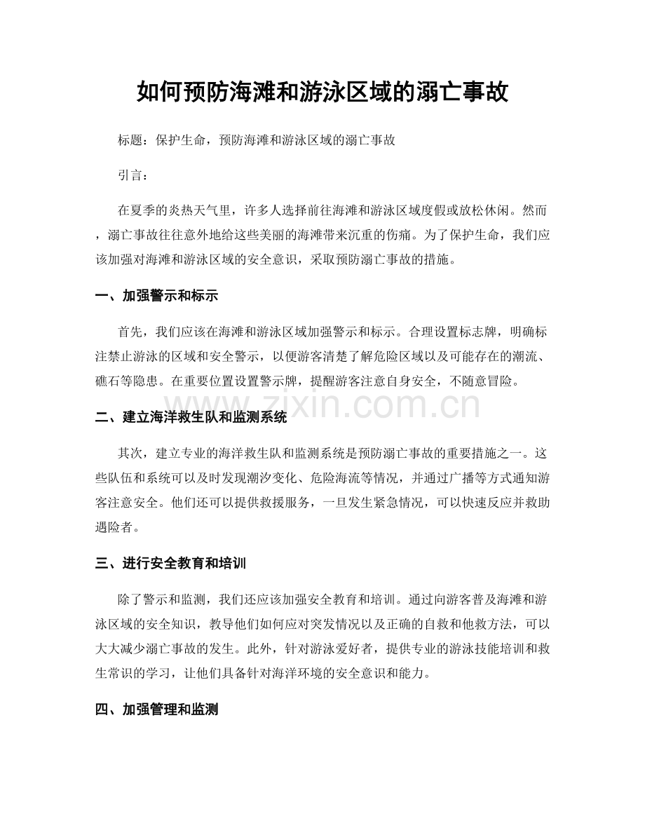 如何预防海滩和游泳区域的溺亡事故.docx_第1页