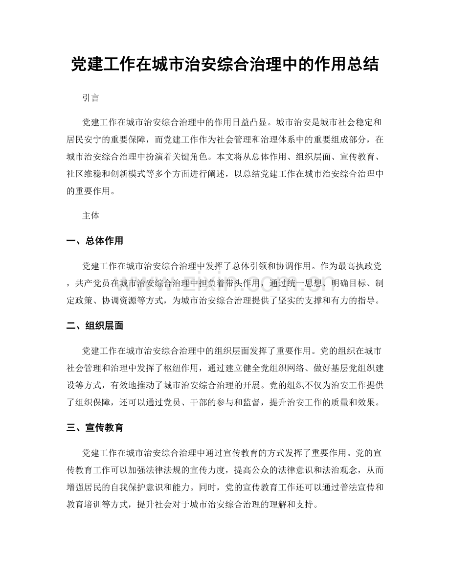 党建工作在城市治安综合治理中的作用总结.docx_第1页