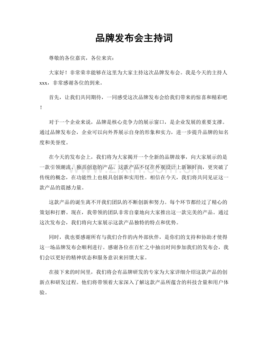 品牌发布会主持词.docx_第1页