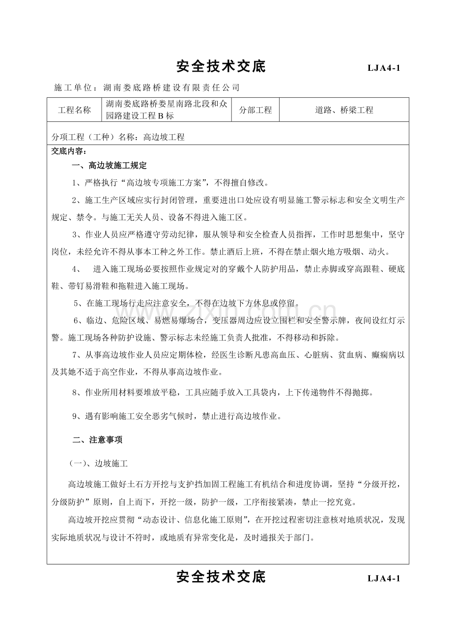 高边坡综合项目工程安全关键技术交底.doc_第1页