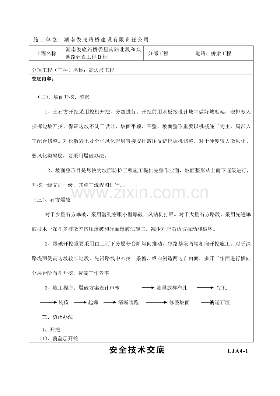 高边坡综合项目工程安全关键技术交底.doc_第2页