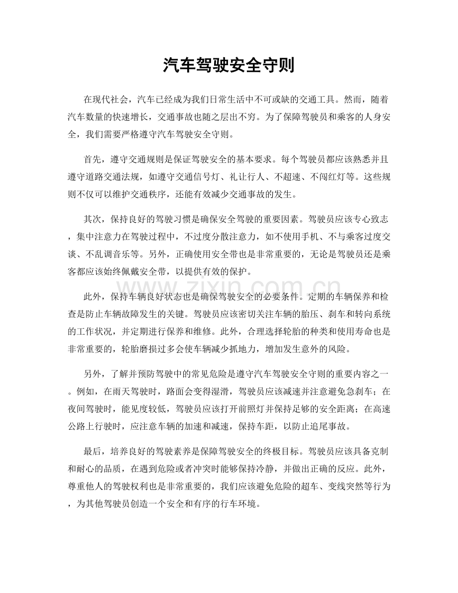 汽车驾驶安全守则.docx_第1页