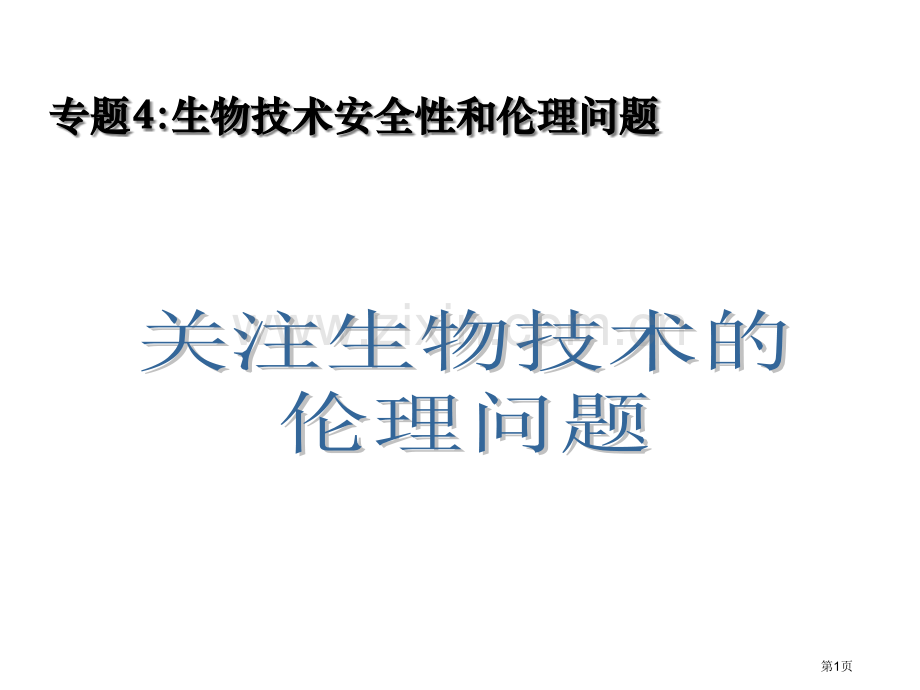 高二生物关注生物技术的伦理问题省公共课一等奖全国赛课获奖课件.pptx_第1页