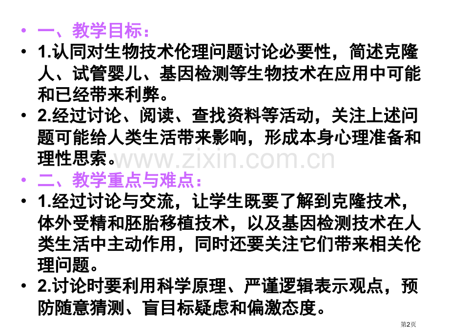 高二生物关注生物技术的伦理问题省公共课一等奖全国赛课获奖课件.pptx_第2页