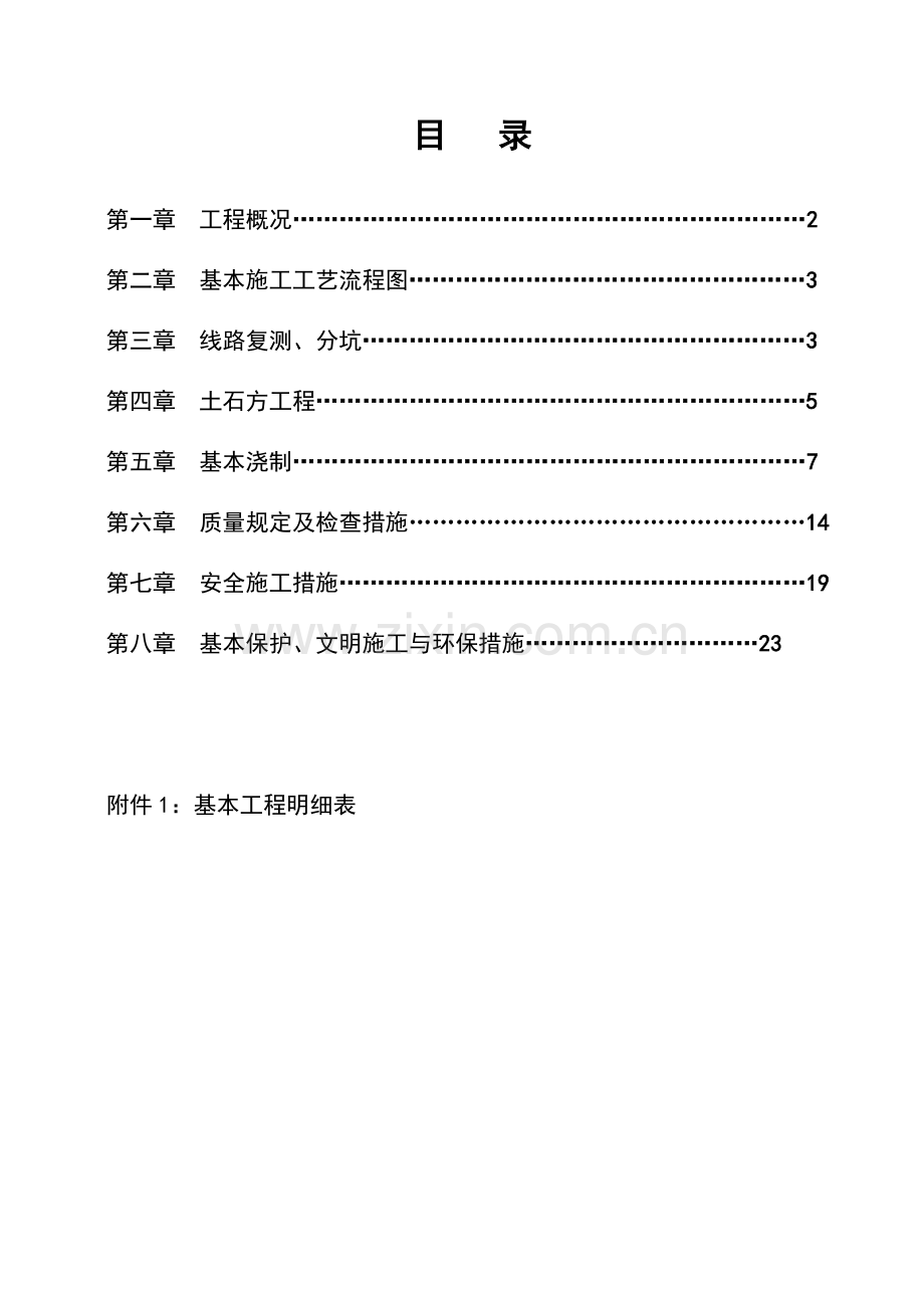 电力铁塔基础综合施工专题方案.docx_第1页