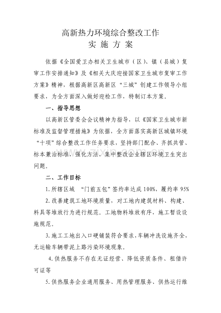 环境整治实施专项方案.doc_第1页