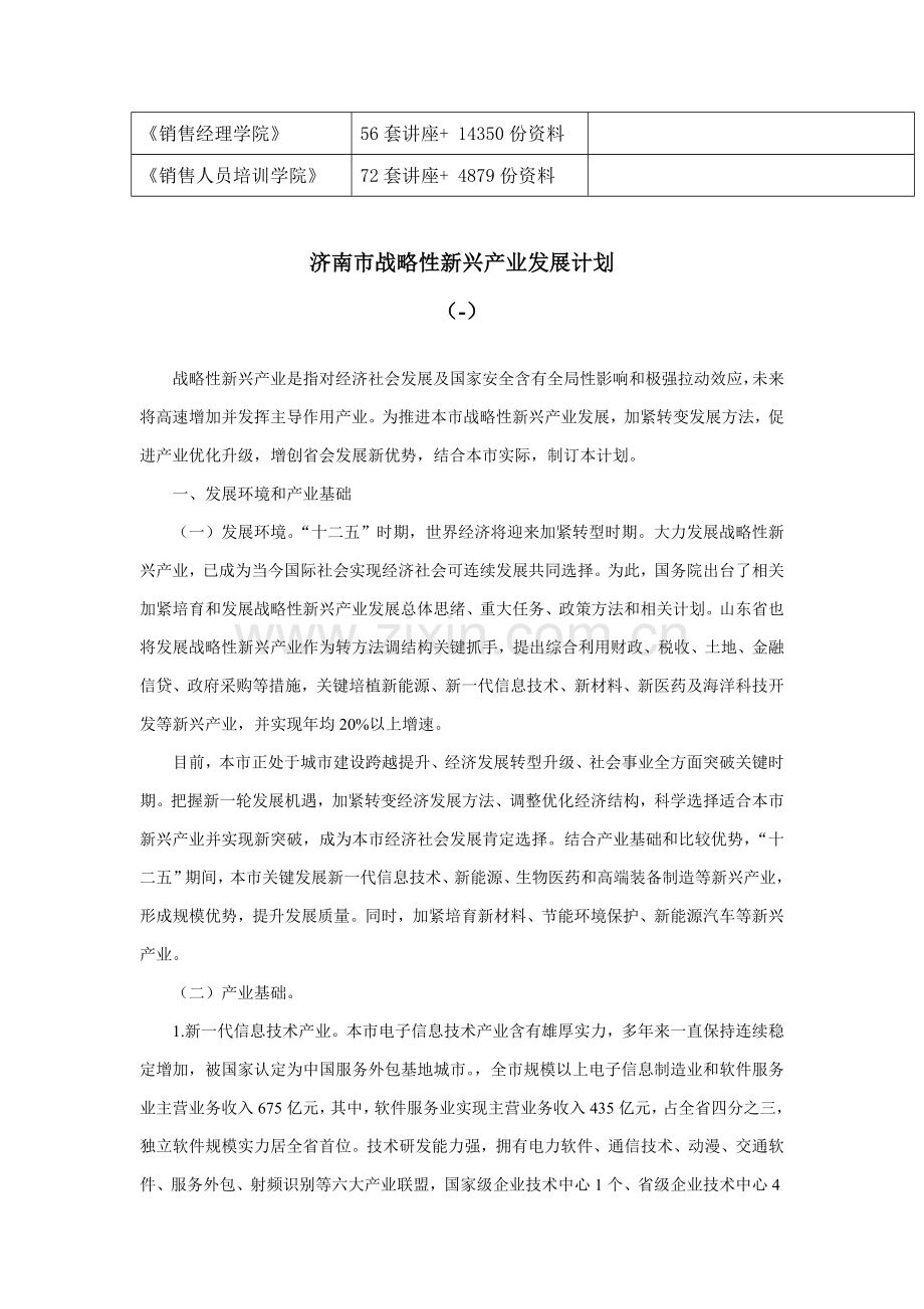 济南市年度战略性新兴产业发展规划样本.doc_第2页