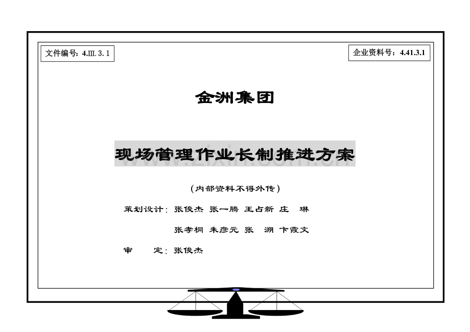 集团现场管理作业长制推进方案模板样本.doc_第1页