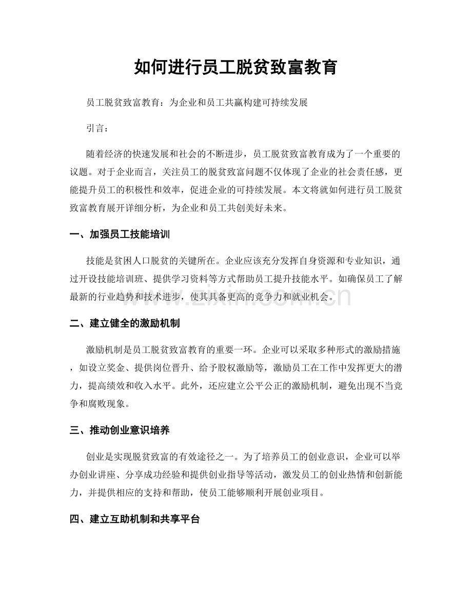 如何进行员工脱贫致富教育.docx_第1页