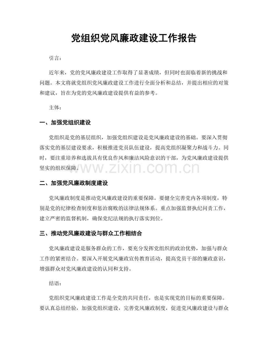 党组织党风廉政建设工作报告.docx_第1页