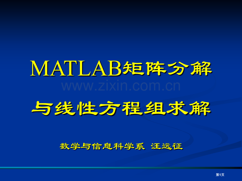 矩阵分解与线性方程组求解省公共课一等奖全国赛课获奖课件.pptx_第1页