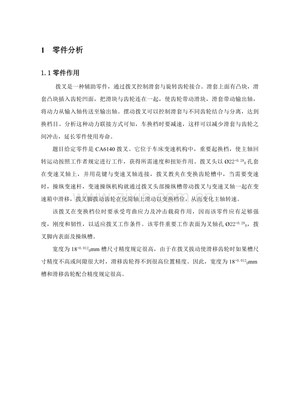 机械制造基本工艺学专业课程设计车床拨叉设计项目说明指导书.doc_第1页