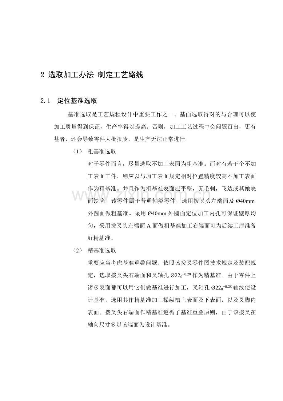 机械制造基本工艺学专业课程设计车床拨叉设计项目说明指导书.doc_第3页