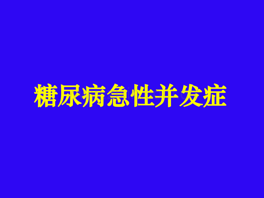 16-糖尿病急性并发症医学PPT课件.ppt_第1页