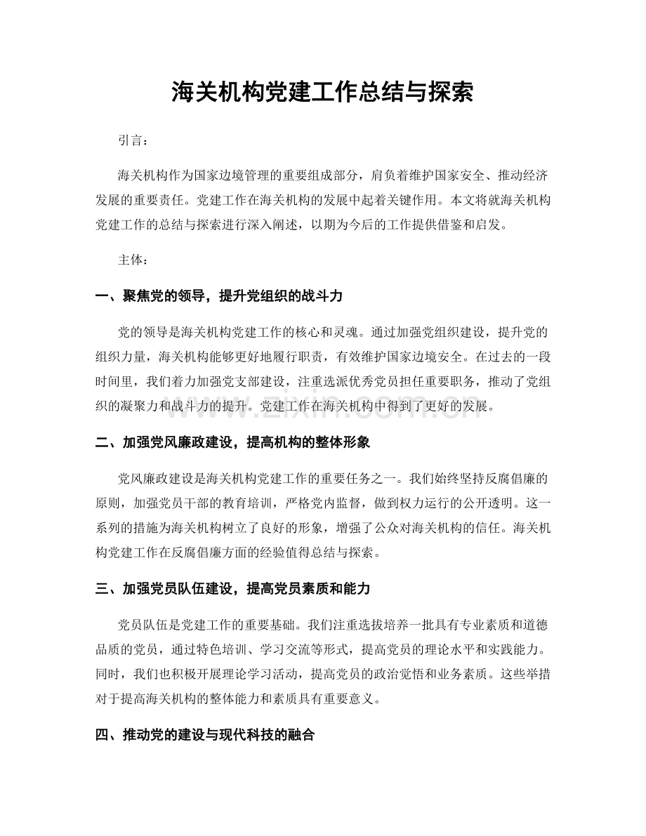 海关机构党建工作总结与探索.docx_第1页