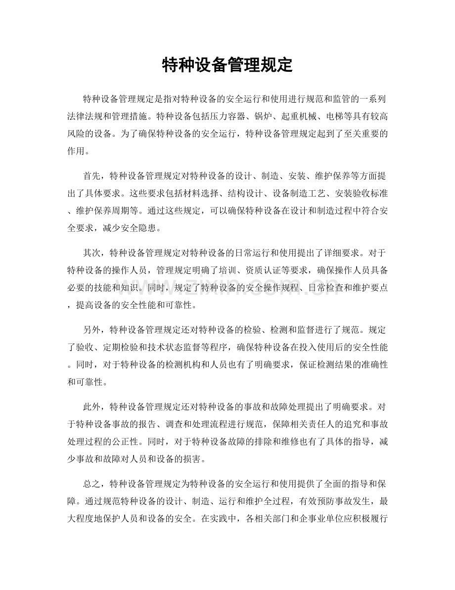 特种设备管理规定.docx_第1页