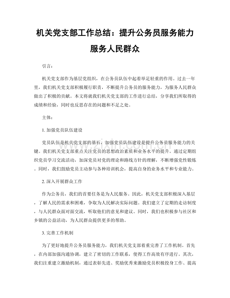 机关党支部工作总结：提升公务员服务能力 服务人民群众.docx_第1页