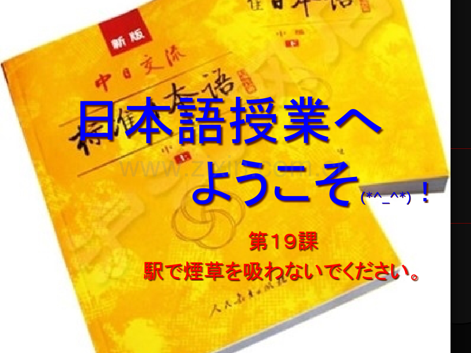 旧版标准日本语初级上册19课市公开课一等奖百校联赛获奖课件.pptx_第1页