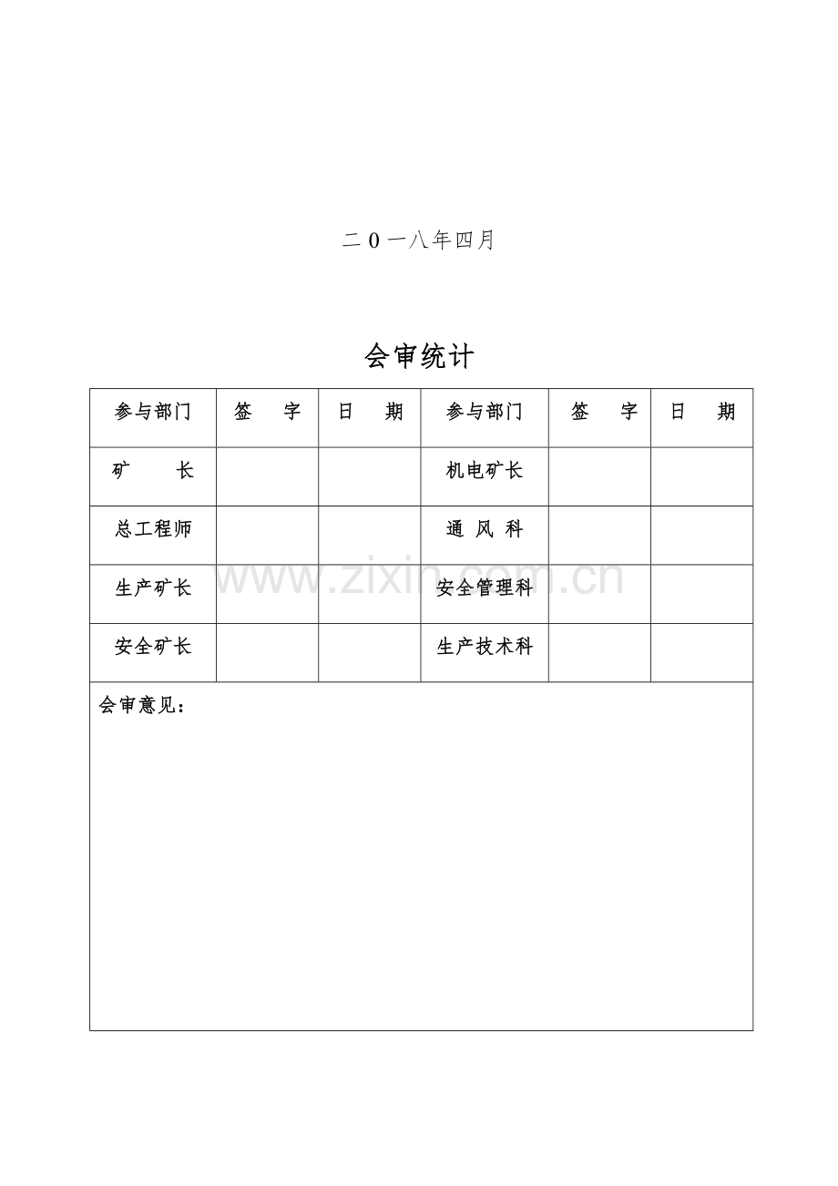 无专项计划停电停风专项计划安全核心技术标准措施.docx_第2页