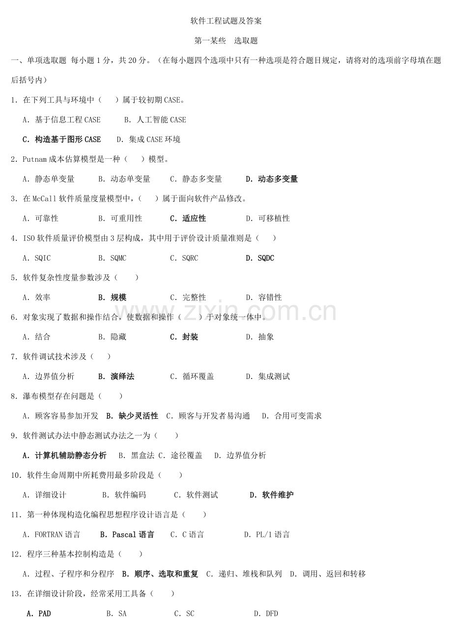 软件综合项目工程试题与答案.doc_第1页