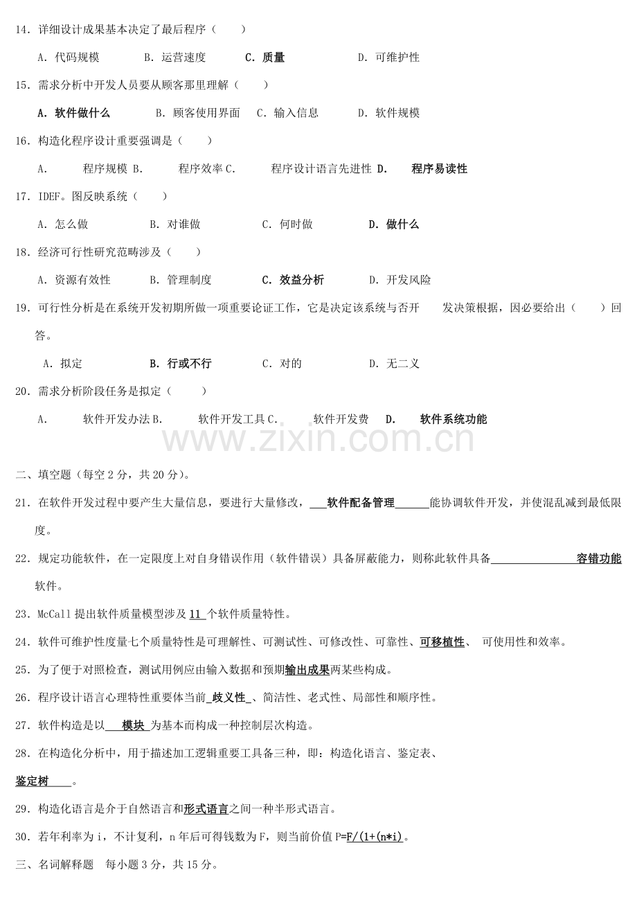 软件综合项目工程试题与答案.doc_第2页