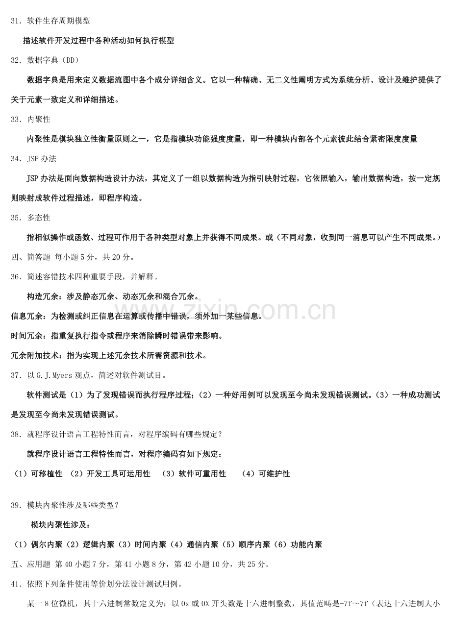 软件综合项目工程试题与答案.doc_第3页