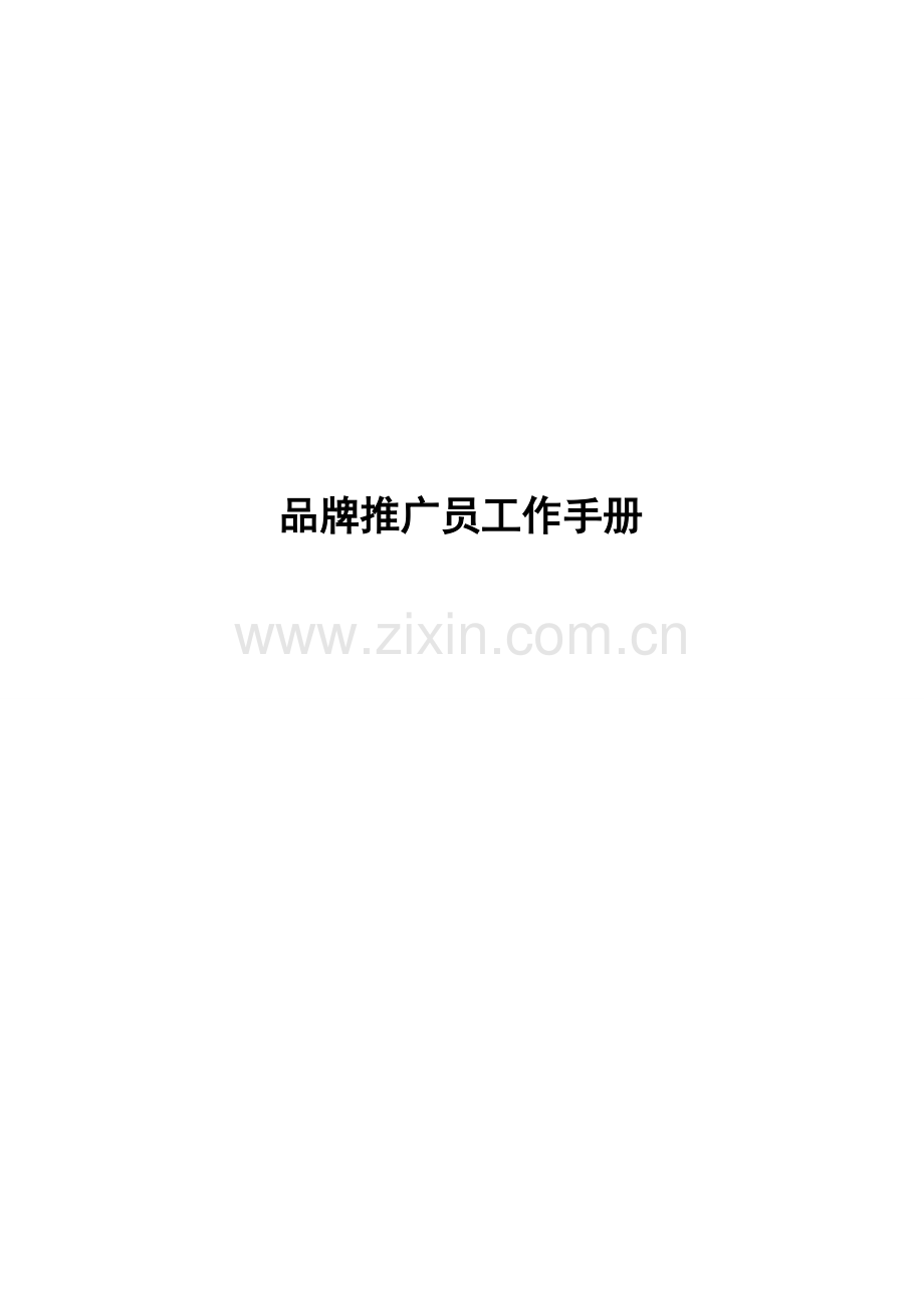 汽车销售品牌推广员工作标准手册.docx_第1页