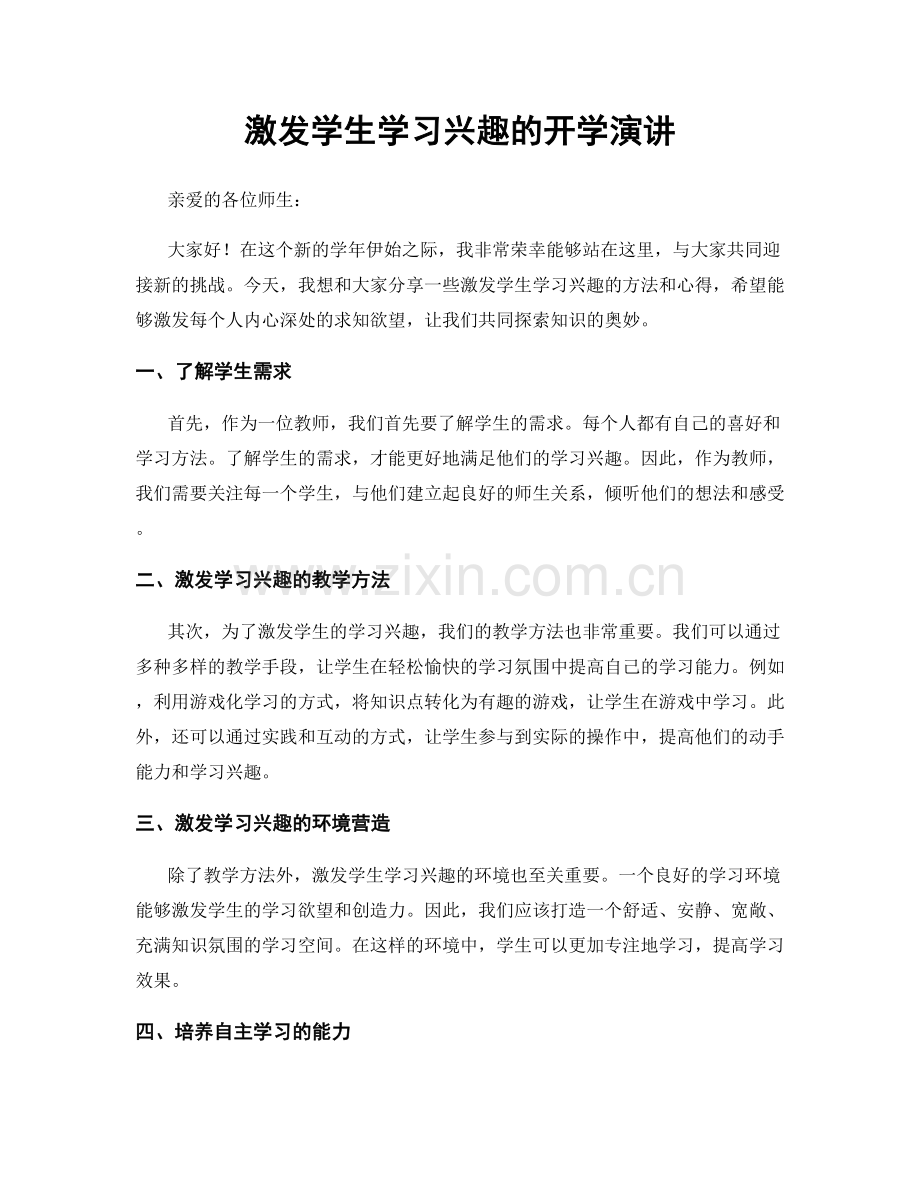 激发学生学习兴趣的开学演讲.docx_第1页