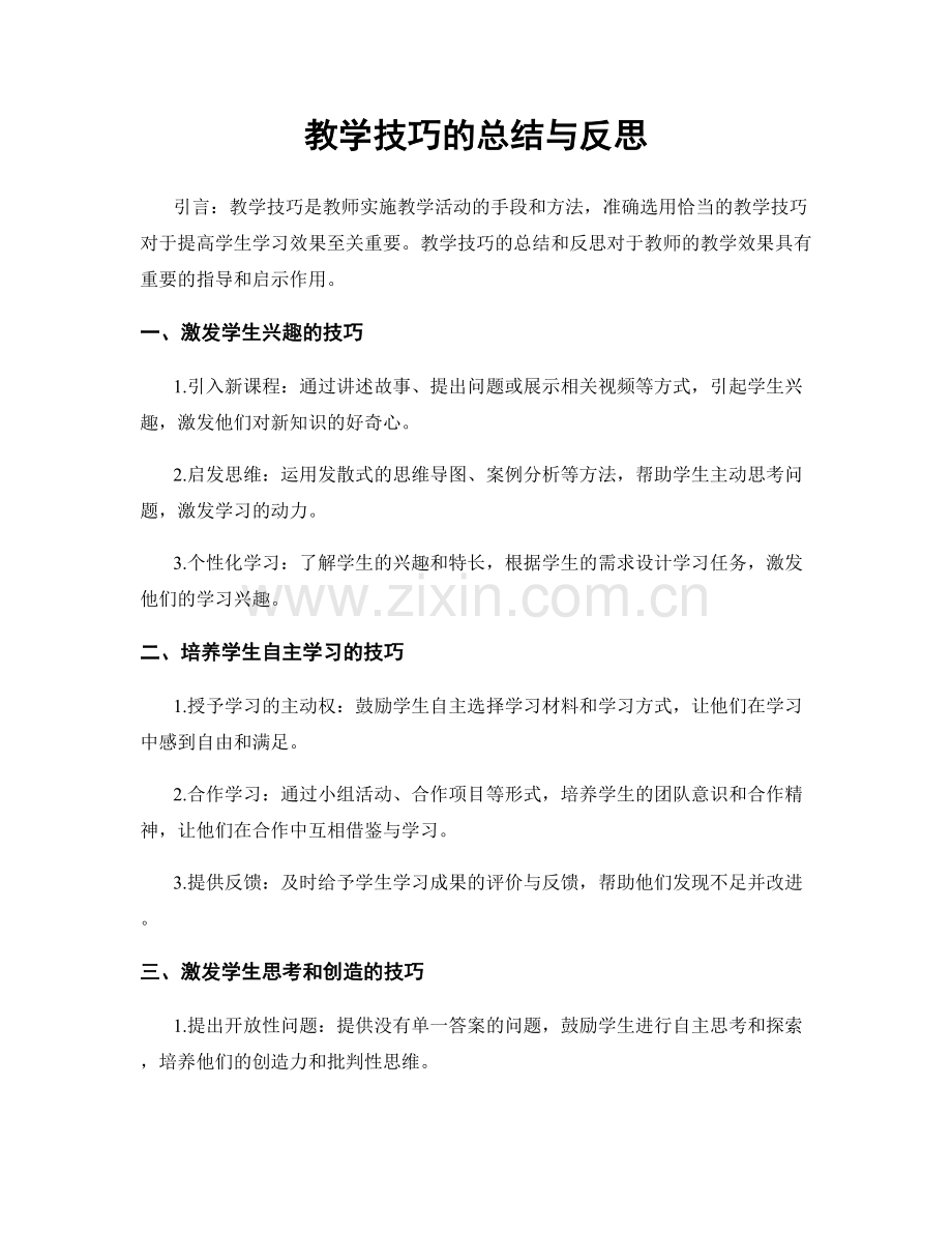 教学技巧的总结与反思.docx_第1页