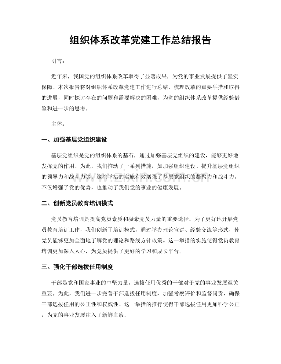 组织体系改革党建工作总结报告.docx_第1页