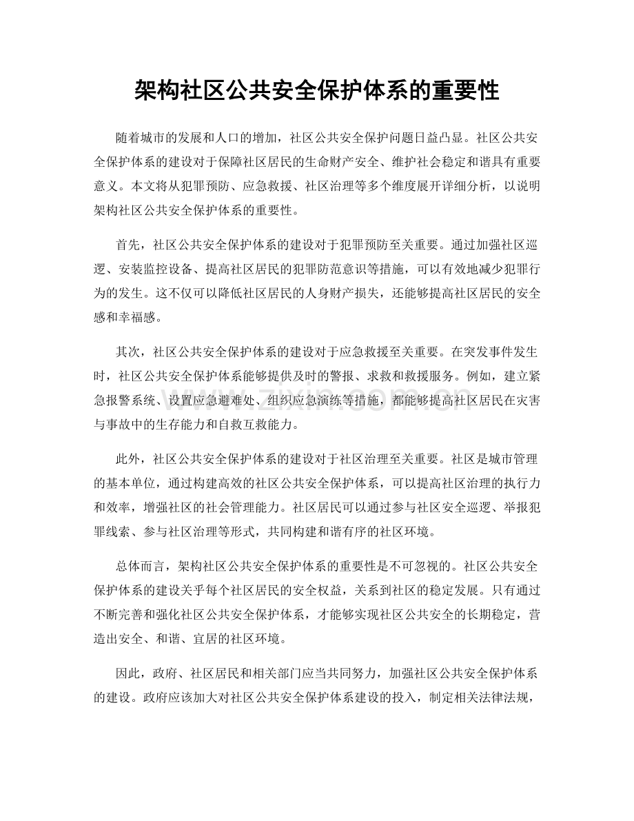 架构社区公共安全保护体系的重要性.docx_第1页