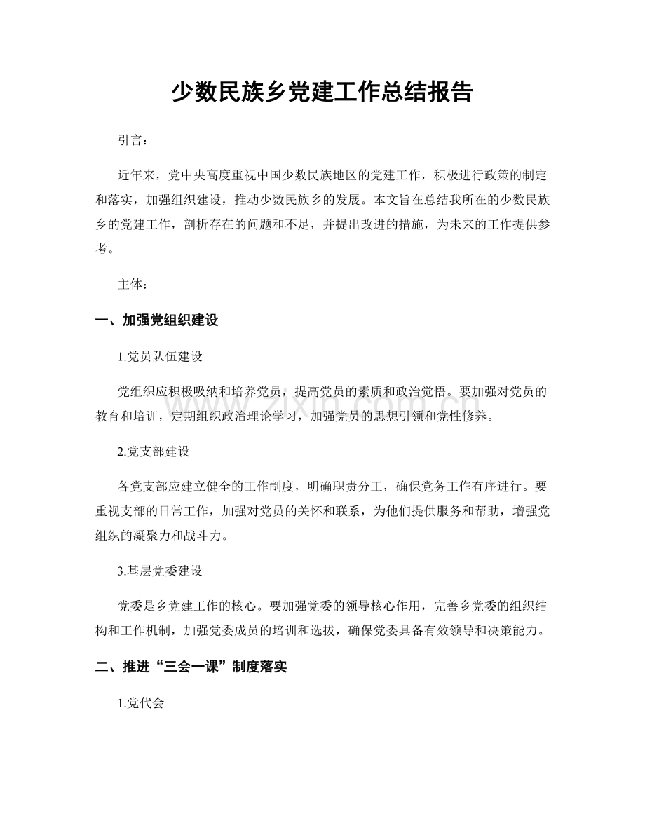 少数民族乡党建工作总结报告.docx_第1页