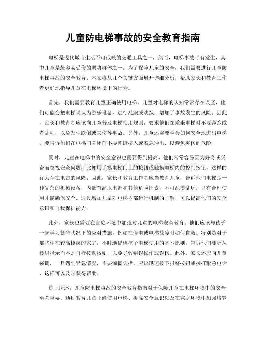 儿童防电梯事故的安全教育指南.docx_第1页