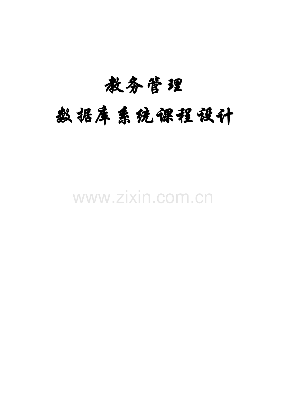 教务综合管理系统数据库设计.doc_第1页