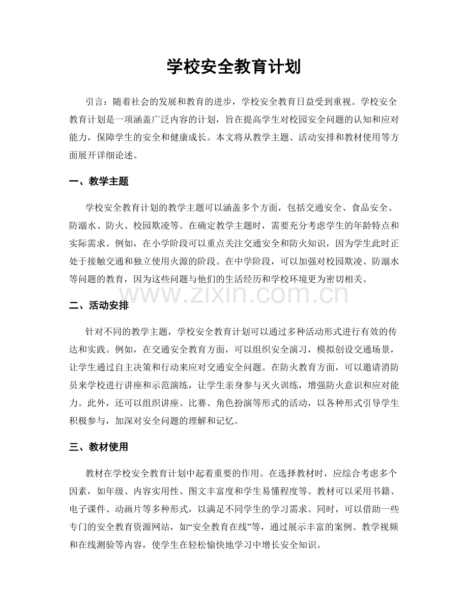 学校安全教育计划.docx_第1页