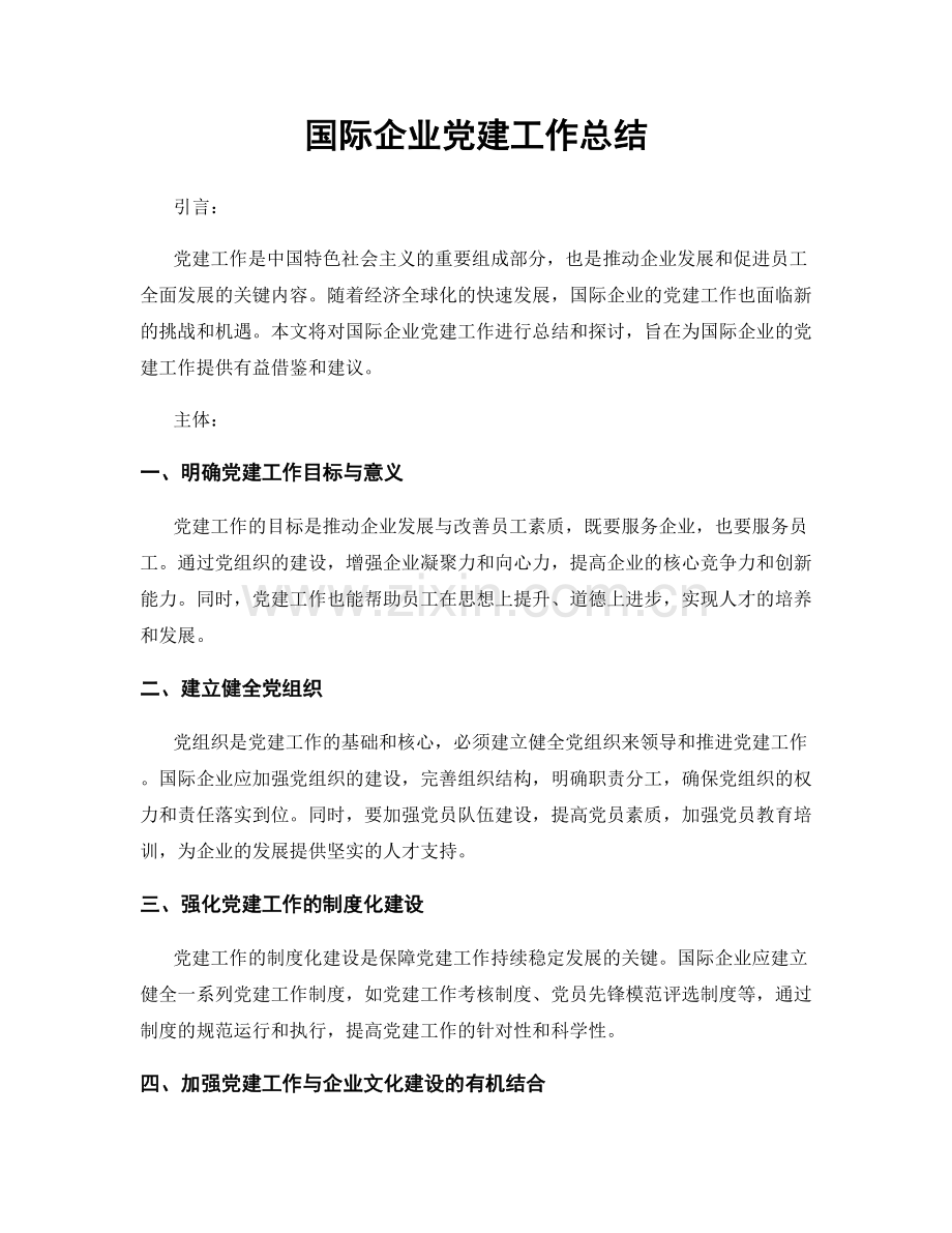 国际企业党建工作总结.docx_第1页