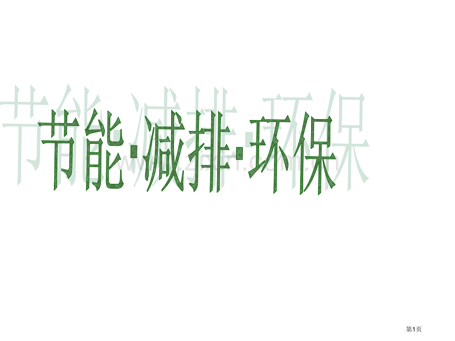 节能环保主题班会-省公共课一等奖全国赛课获奖课件.pptx_第1页