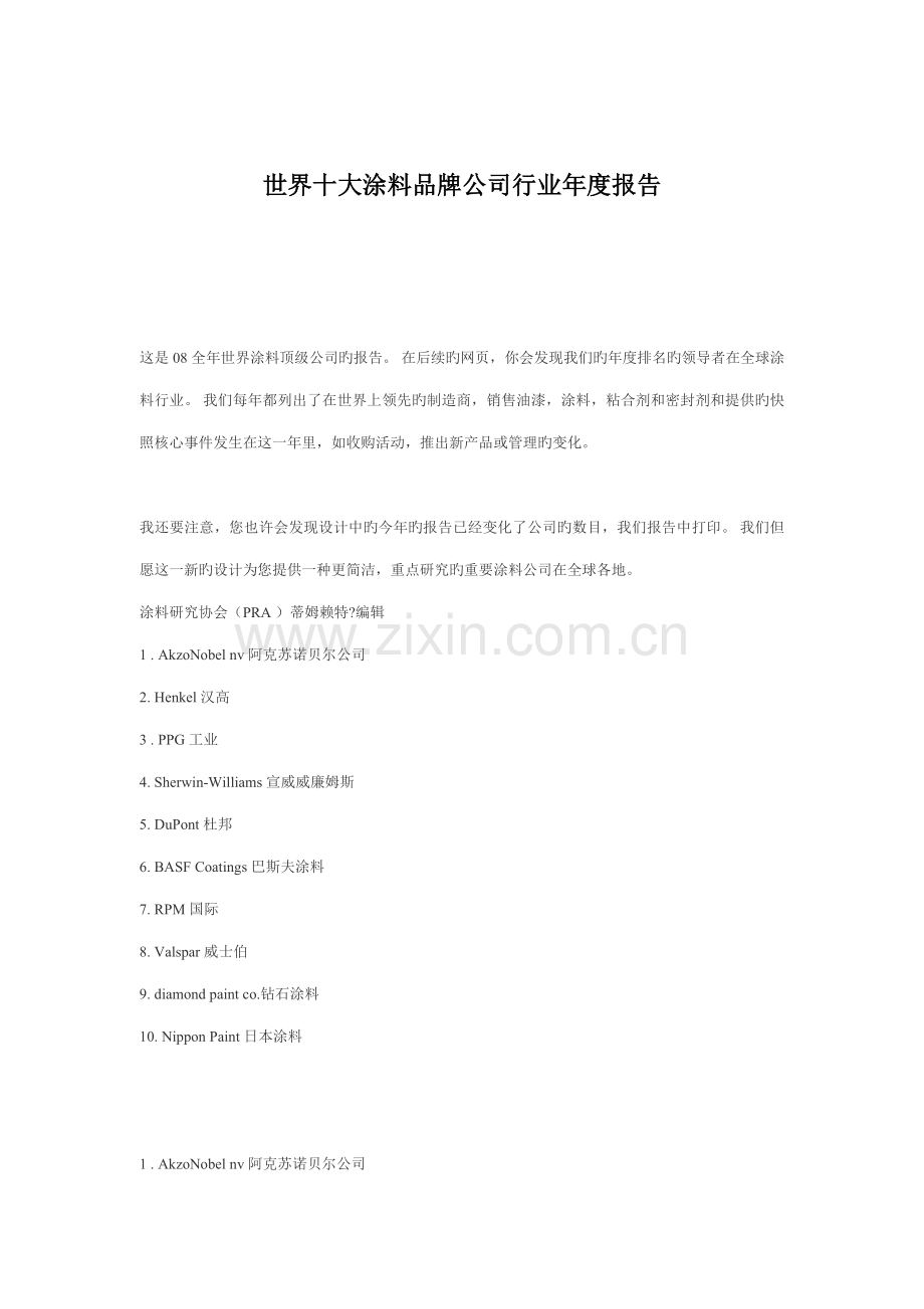 新版世界十大涂料品牌公司年度专项报告.docx_第1页