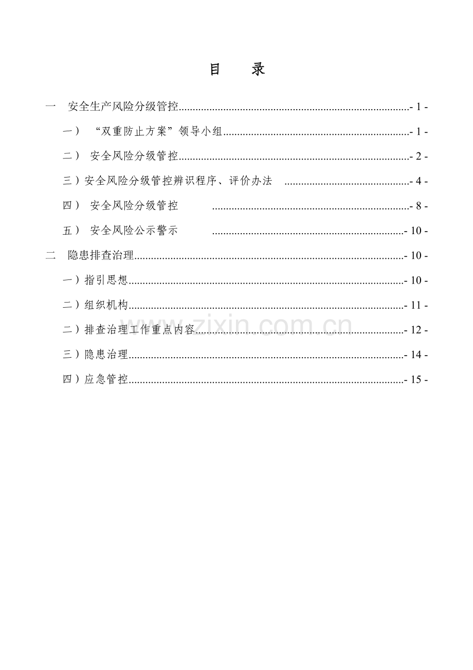 煤矿双重预防工作专项方案.doc_第3页