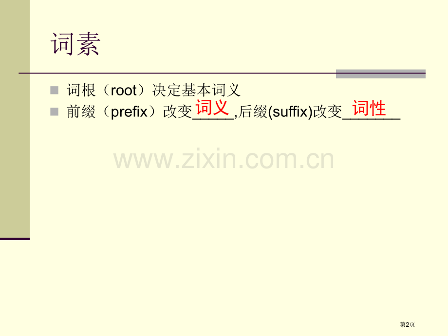 英语单词词素分析市公开课一等奖百校联赛获奖课件.pptx_第2页