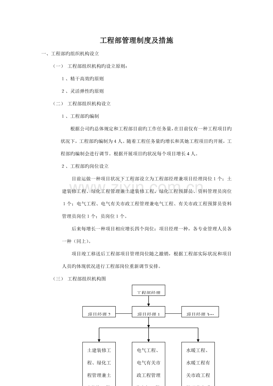 房地产公司关键工程部管理新版制度及综合措施范文.docx_第1页