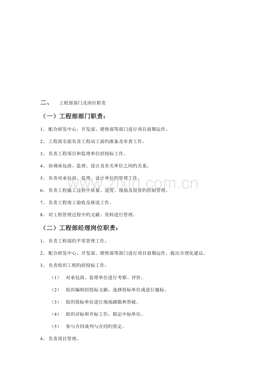 房地产公司关键工程部管理新版制度及综合措施范文.docx_第2页