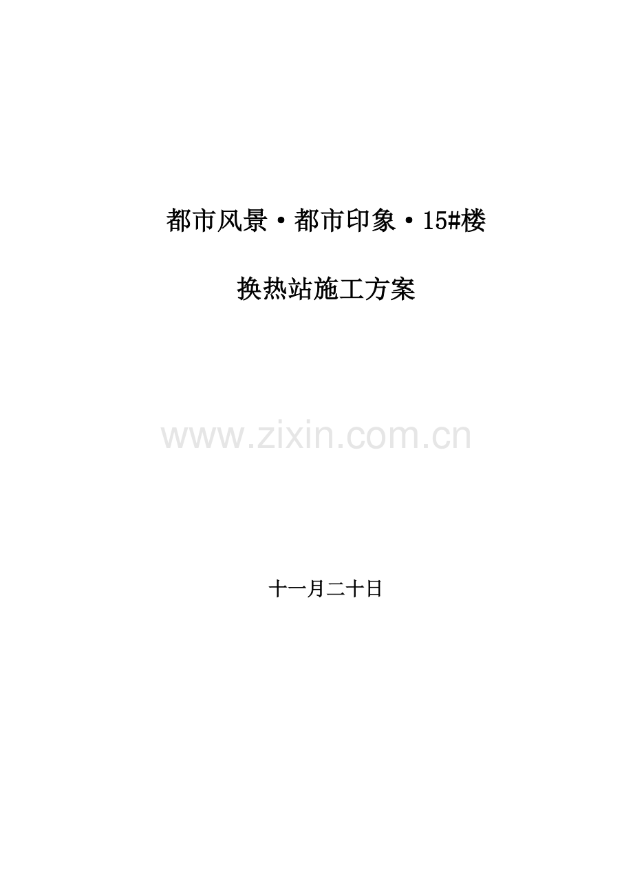 换热站安装综合施工专题方案.docx_第1页