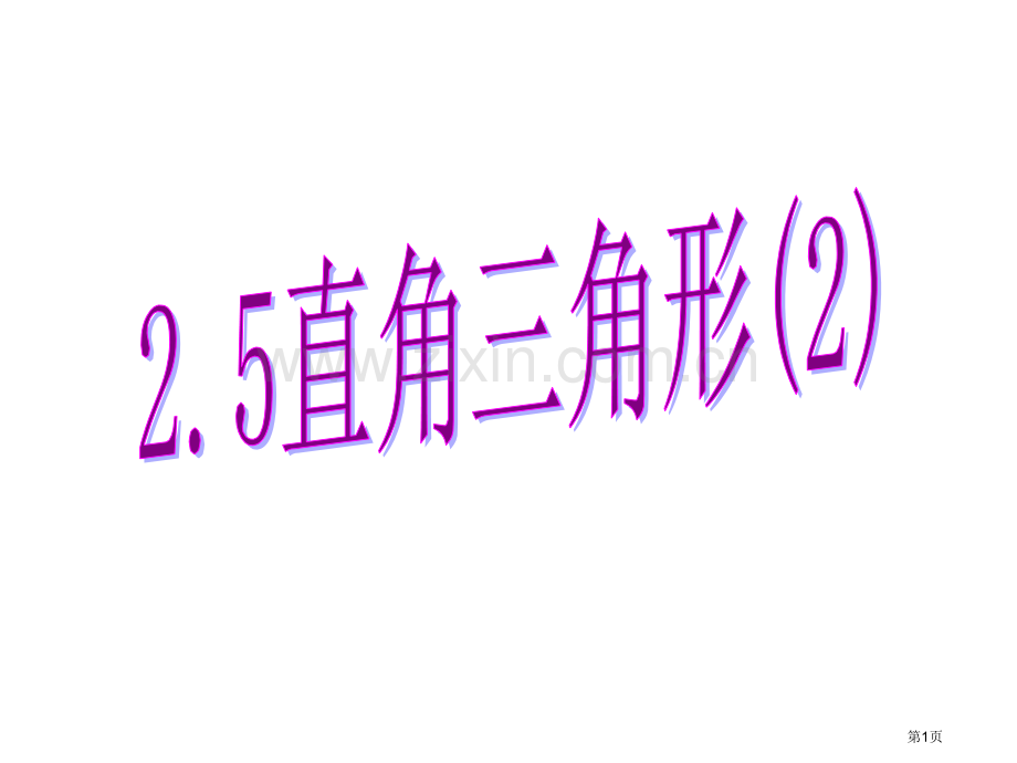 直角三角形浙教版省公共课一等奖全国赛课获奖课件.pptx_第1页