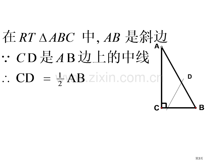 直角三角形浙教版省公共课一等奖全国赛课获奖课件.pptx_第3页