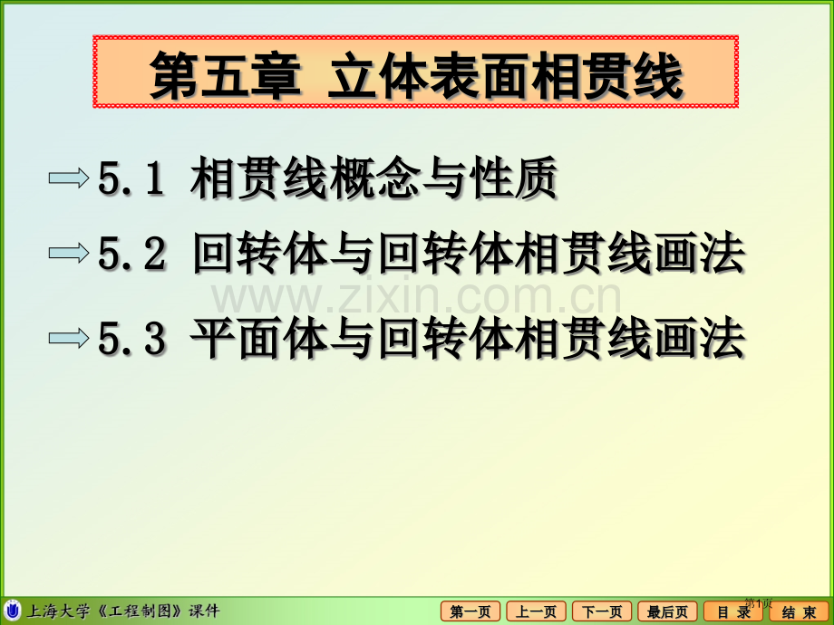 相贯线的概念与质教学课件市公开课一等奖百校联赛特等奖课件.pptx_第1页