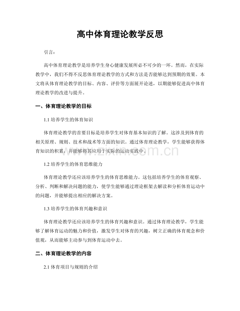 高中体育理论教学反思.docx_第1页